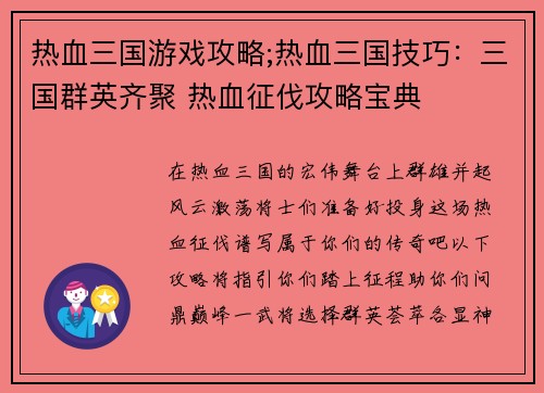 热血三国游戏攻略;热血三国技巧：三国群英齐聚 热血征伐攻略宝典