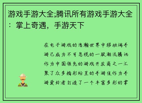 游戏手游大全;腾讯所有游戏手游大全：掌上奇遇，手游天下