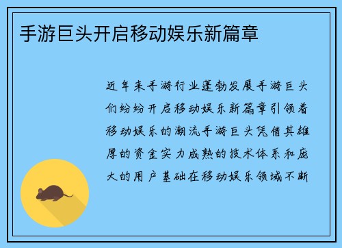 手游巨头开启移动娱乐新篇章