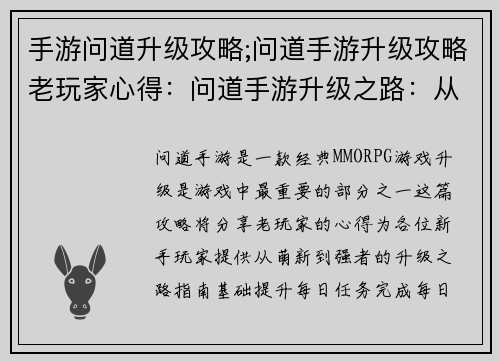 手游问道升级攻略;问道手游升级攻略老玩家心得：问道手游升级之路：从萌新到强者进阶指南