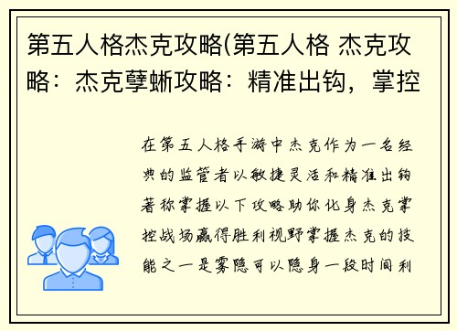 第五人格杰克攻略(第五人格 杰克攻略：杰克孽蜥攻略：精准出钩，掌控战场)