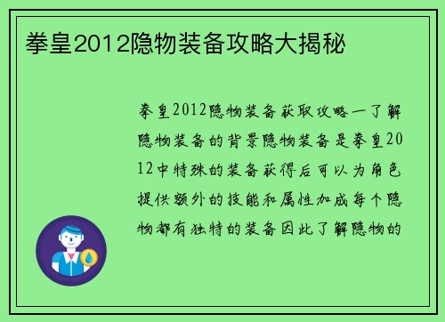 拳皇2012隐物装备攻略大揭秘