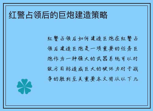 红警占领后的巨炮建造策略