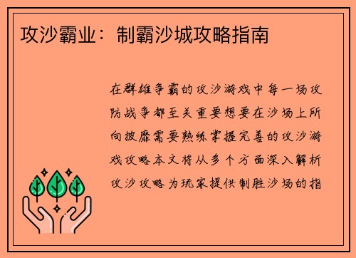 攻沙霸业：制霸沙城攻略指南