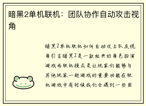 暗黑2单机联机：团队协作自动攻击视角