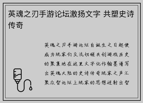 英魂之刃手游论坛激扬文字 共塑史诗传奇