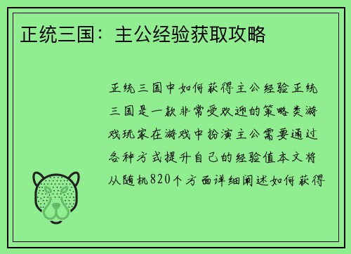 正统三国：主公经验获取攻略