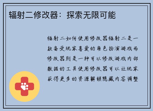 辐射二修改器：探索无限可能