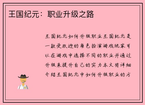 王国纪元：职业升级之路