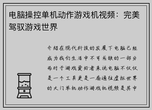 电脑操控单机动作游戏机视频：完美驾驭游戏世界