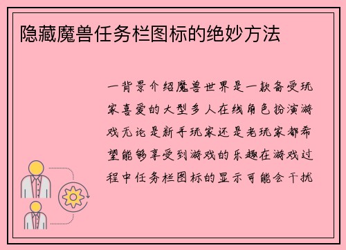 隐藏魔兽任务栏图标的绝妙方法