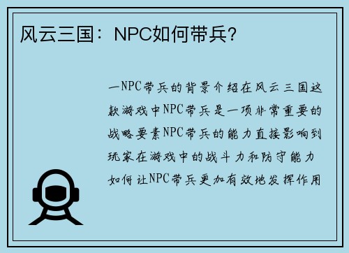 风云三国：NPC如何带兵？