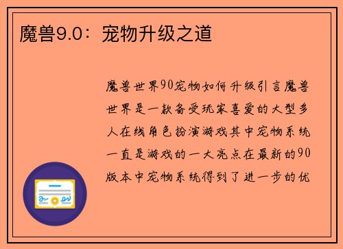 魔兽9.0：宠物升级之道