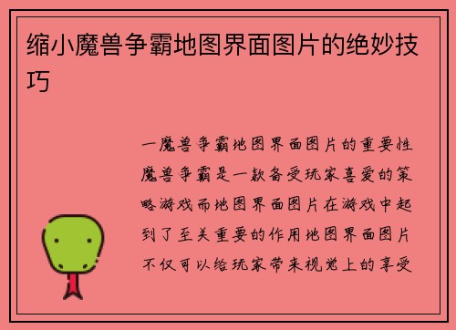 缩小魔兽争霸地图界面图片的绝妙技巧