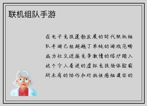 联机组队手游