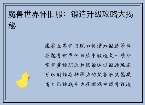 魔兽世界怀旧服：锻造升级攻略大揭秘