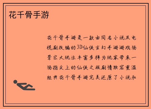 花千骨手游