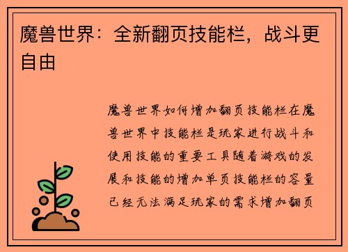 魔兽世界：全新翻页技能栏，战斗更自由