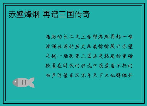 赤壁烽烟 再谱三国传奇