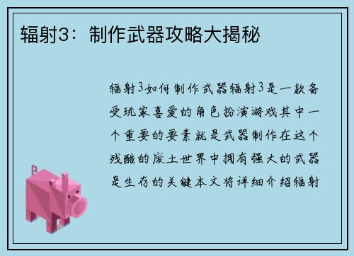 辐射3：制作武器攻略大揭秘