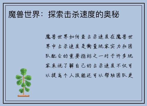 魔兽世界：探索击杀速度的奥秘