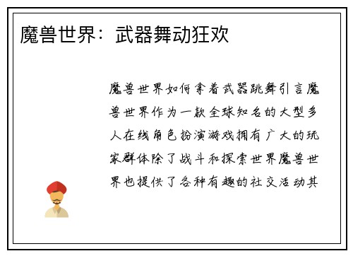 魔兽世界：武器舞动狂欢