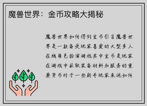 魔兽世界：金币攻略大揭秘