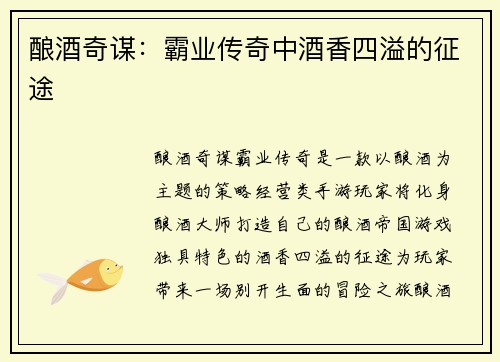 酿酒奇谋：霸业传奇中酒香四溢的征途