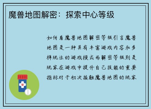 魔兽地图解密：探索中心等级