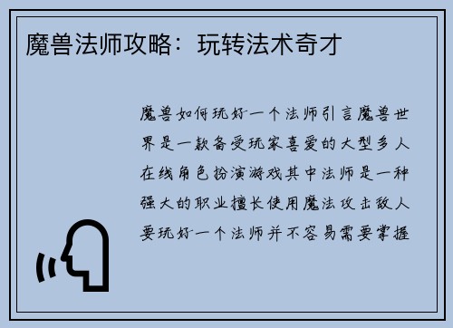 魔兽法师攻略：玩转法术奇才