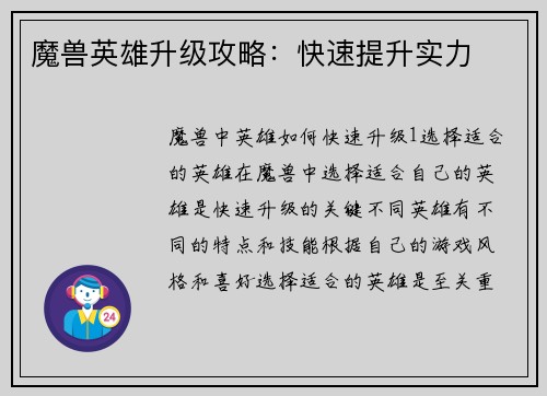 魔兽英雄升级攻略：快速提升实力