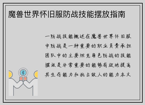 魔兽世界怀旧服防战技能摆放指南