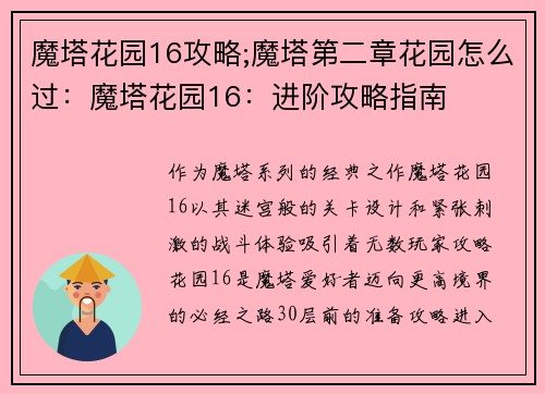 魔塔花园16攻略;魔塔第二章花园怎么过：魔塔花园16：进阶攻略指南