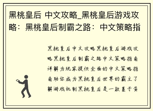 黑桃皇后 中文攻略_黑桃皇后游戏攻略：黑桃皇后制霸之路：中文策略指南详解