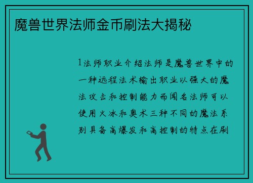 魔兽世界法师金币刷法大揭秘