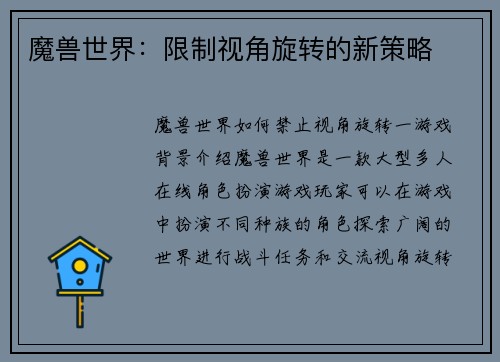 魔兽世界：限制视角旋转的新策略