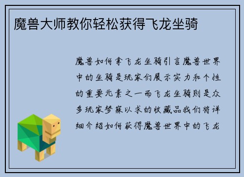 魔兽大师教你轻松获得飞龙坐骑