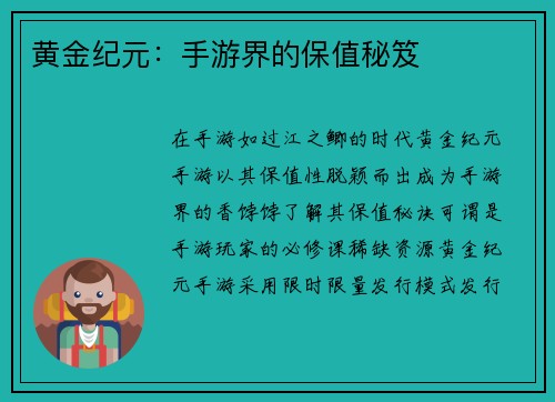 黄金纪元：手游界的保值秘笈
