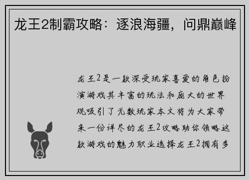 龙王2制霸攻略：逐浪海疆，问鼎巅峰