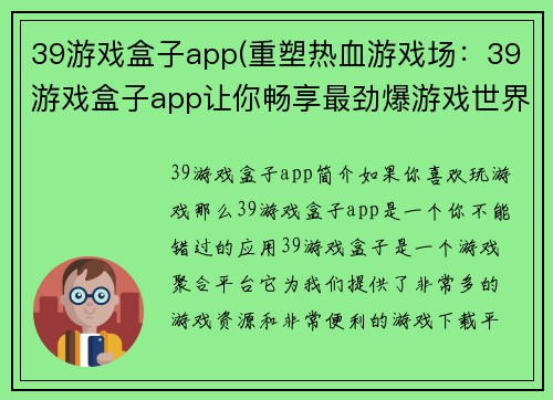 39游戏盒子app(重塑热血游戏场：39游戏盒子app让你畅享最劲爆游戏世界)