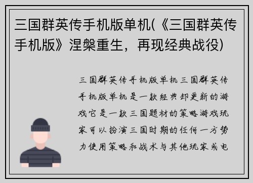 三国群英传手机版单机(《三国群英传手机版》涅槃重生，再现经典战役)