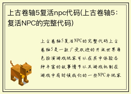 上古卷轴5复活npc代码(上古卷轴5：复活NPC的完整代码)