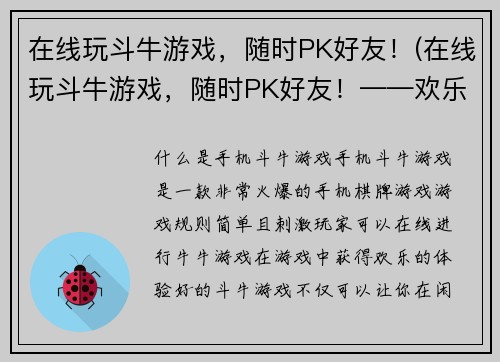 在线玩斗牛游戏，随时PK好友！(在线玩斗牛游戏，随时PK好友！——欢乐斗牛，畅玩不停！)